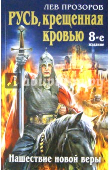 Лев Прозоров - Русь, крещеная кровью. Нашествие новой веры обложка книги Лев Прозоров - Русь, крещеная кровью. Нашествие новой веры обложка книги