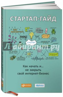 Стартап-гайд. Как начать... и не закрыть свой интернет-бизнес - Зобнина, Ашин, Давыдов