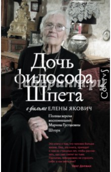 Дочь философа Шпета в фильме Елены Якович - Елена Якович