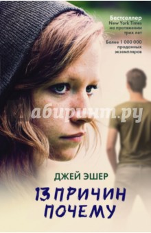 13 причин почему - Джей Эшер