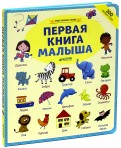 Мои первые слова. Первая книга малыша обложка книги