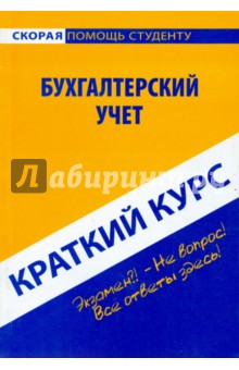 Юлия Короткова - Краткий курс по бухгалтерскому учету. Учебное пособие обложка книги Юлия Короткова - Краткий курс по бухгалтерскому учету. Учебное пособие обложка книги