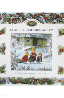 Патерсон, Патерсон - Похищение в Лисьем Лесу обложка книги Патерсон, Патерсон - Похищение в Лисьем Лесу обложка книги