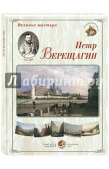 Великие мастера. Петр Верещагин обложка книги Великие мастера. Петр Верещагин обложка книги