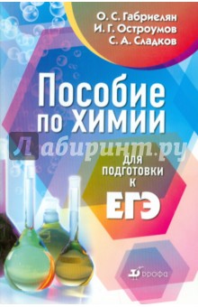 Габриелян, Остроумов, Сладков - Химия. Пособие для подготовки к ЕГЭ обложка книги Габриелян, Остроумов, Сладков - Химия. Пособие для подготовки к ЕГЭ обложка книги