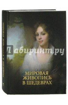 Евстратова, Морозова, Громова - Мировая живопись в шедеврах обложка книги Евстратова, Морозова, Громова - Мировая живопись в шедеврах обложка книги