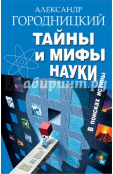 Тайны и мифы науки. В поисках истины - Александр Городницкий