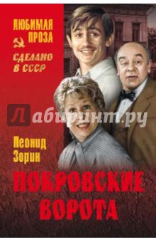 Покровские ворота - Леонид Зорин