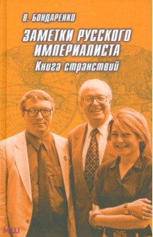 Владимир Бондаренко - Заметки русского империалиста обложка книги Владимир Бондаренко - Заметки русского империалиста обложка книги