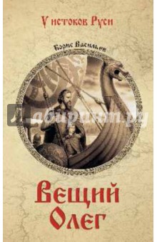 Борис Васильев - Вещий Олег обложка книги Борис Васильев - Вещий Олег обложка книги