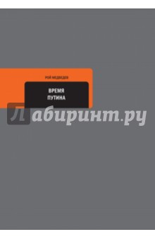 Время Путина - Рой Медведев