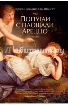 Эрик-Эмманюэль Шмитт - Попугаи с площади Ареццо обложка книги Эрик-Эмманюэль Шмитт - Попугаи с площади Ареццо обложка книги