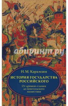 Николай Карамзин - История государства Российского. Том 1 (1-3) обложка книги Николай Карамзин - История государства Российского. Том 1 (1-3) обложка книги
