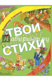 Твои первые стихи - Владимир Степанов