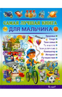 Наталья Филимонова - Самая лучшая книга для мальчика обложка книги Наталья Филимонова - Самая лучшая книга для мальчика обложка книги