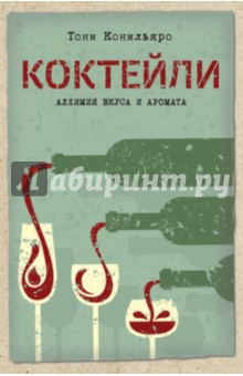 Тони Конильяро - Коктейли. Алхимия вкуса и аромата обложка книги Тони Конильяро - Коктейли. Алхимия вкуса и аромата обложка книги