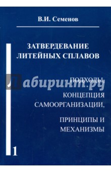 Затвердевание литейных сплавов - Вячеслав Семенов