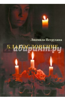 Благословение - Людмила Петрухина