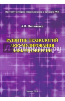 Развитие технологий аккумулированной электроэнергии - Александр Пилипенко
