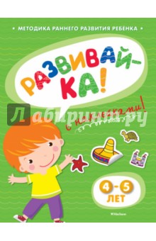 Ольга Земцова - Развивай-ка (4-5 лет) с наклейками обложка книги Ольга Земцова - Развивай-ка (4-5 лет) с наклейками обложка книги