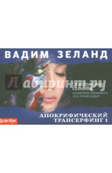 Апокрифический Трансерфинг-1. Освобождаем сознание - Вадим Зеланд