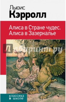 Льюис Кэрролл - Алиса в Стране чудес. Алиса в Зазеркалье обложка книги Льюис Кэрролл - Алиса в Стране чудес. Алиса в Зазеркалье обложка книги