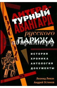 Устинов, Ливак - Литературный авангард русского Парижа. История. Хронология. Антология. Документы обложка книги Устинов, Ливак - Литературный авангард русского Парижа. История. Хронология. Антология. Документы обложка книги