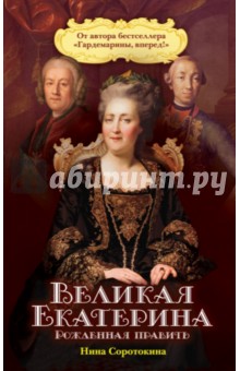 Великая Екатерина. Рожденная править - Нина Соротокина