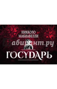 Никколо Макиавелли - Государь обложка книги Никколо Макиавелли - Государь обложка книги