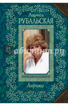 Лирика - Лариса Рубальская
