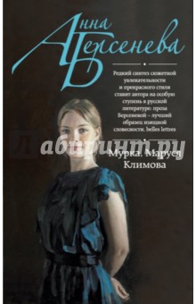 Анна Берсенева - Мурка, Маруся Климова обложка книги Анна Берсенева - Мурка, Маруся Климова обложка книги