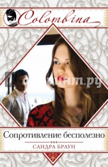 Сандра Браун - Сопротивление бесполезно обложка книги Сандра Браун - Сопротивление бесполезно обложка книги