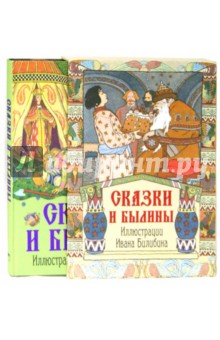 Сказки и былины (футляр) обложка книги Сказки и былины (футляр) обложка книги