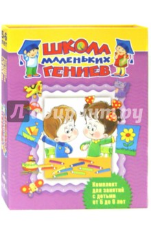 Школа маленьких гениев. Для детей 5-6 лет (комплект в футляре) - Гаврина, Кутявина, Топоркова, Щербинина