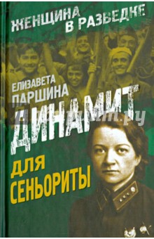 Елизавета Паршина - Динамит для сеньориты обложка книги Елизавета Паршина - Динамит для сеньориты обложка книги