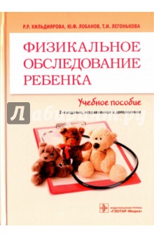 Физикальное обследование ребенка - Кильдиярова, Лобанов, Легонькова