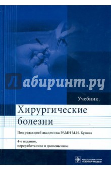 Хирургические болезни кузина