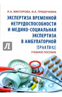 Викторова, Гришечкина - Экспертиза временной нетрудоспособности и медико-социальная экспертиза в амбулаторной практике обложка книги Викторова, Гришечкина - Экспертиза временной нетрудоспособности и медико-социальная экспертиза в амбулаторной практике обложка книги