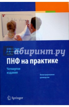 Адлер, Беккерс, Бак - ПНФ на практике обложка книги Адлер, Беккерс, Бак - ПНФ на практике обложка книги