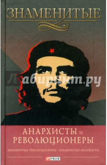Знаменитые анархисты и революционеры