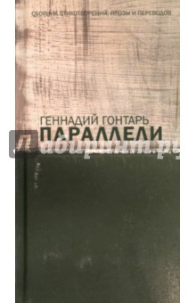 Параллели. Сборник стихотворений, прозы и переводов - Геннадий Гонтарь