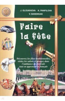 Французские праздники - 2. Учебное пособие (+DVD) - Глухова, Бандикян, Панфилова
