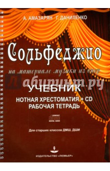 Сольфеджио на материале музыки из опер (+CD)