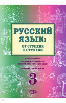 Русский язык. От ступени к ступени (3). Основы грамматики - Е. Какорина