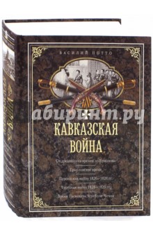 Кавказская война. В очерках, эпизодах, легендах и биографиях