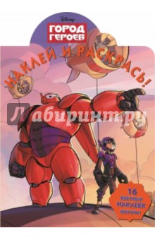 Город героев. Наклей и раскрась (№14170) обложка книги Город героев. Наклей и раскрась (№14170) обложка книги