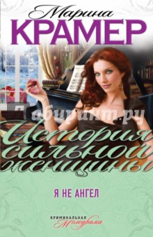 Марина Крамер - Я не ангел обложка книги Марина Крамер - Я не ангел обложка книги
