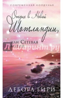 Дебора Гири - Отдых в Новой Шотландии, или Сетевая магия обложка книги Дебора Гири - Отдых в Новой Шотландии, или Сетевая магия обложка книги