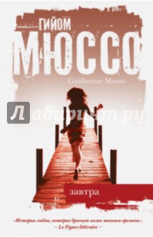 Гийом Мюссо - Завтра обложка книги Гийом Мюссо - Завтра обложка книги