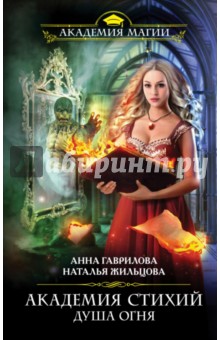 Гаврилова, Жильцова - Академия Стихий. Душа Огня обложка книги Гаврилова, Жильцова - Академия Стихий. Душа Огня обложка книги
